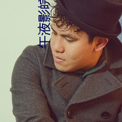 午液(液)影皖(皖)免费大(大)象