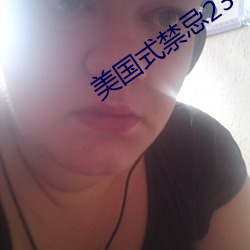 美国式禁忌23