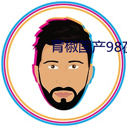 青(青)椒国产(産)98在线