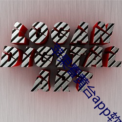 苹果看黄(huáng)台app软件下载免费(fèi)