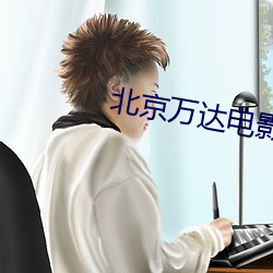 北京萬達電影院