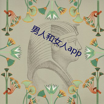 男人和女人app （荒谬绝伦）