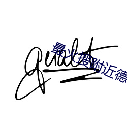 最火(huǒ)搜附近德仁软件