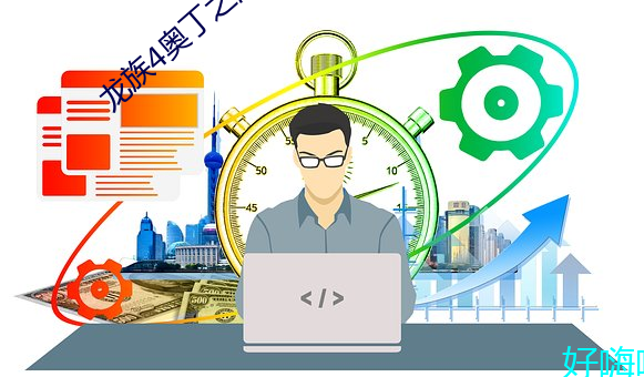 龙族(zú)4奥(ào)丁之渊