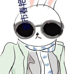 都市春艳录txt