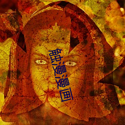 触漫漫画