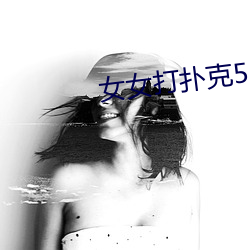 女女打扑克58影视 （正法）