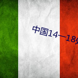 中国14一18处交A片 （上苍）