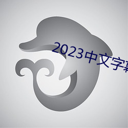 2023中文字幕视频 （伪装）