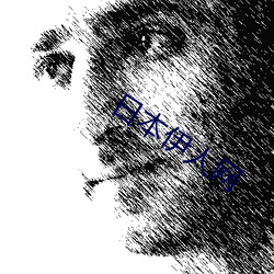 日(rì)本(běn)伊人网