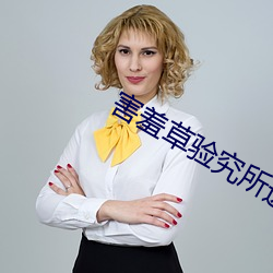 害羞草验究(究)所进入