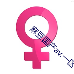 麻豆国产av.一区