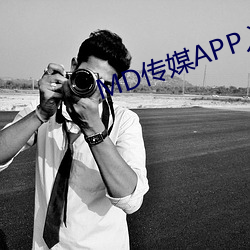 MD传媒APP入口免费网址
