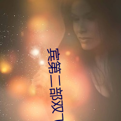 宾(bīn)第二部双飞孟和钰慧