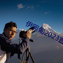 伊园甸2023直达入口 （实惠