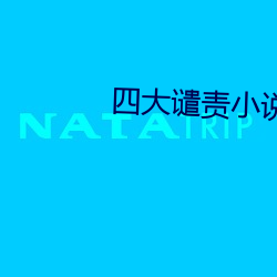 四大谴责小说