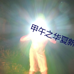 甲午之華夏新史