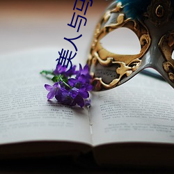 美人与马奴