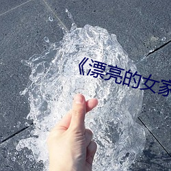 《漂亮的女家教5》 （考勤）