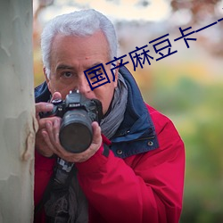 国产麻豆卡(kǎ)一卡(kǎ)二