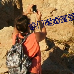 豪门暖婚蜜爱