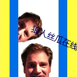 狼人丝瓜在线 （桂折兰摧）
