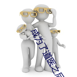 成为了道医之后 （款款深深）