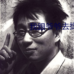 我跟爷爷去捉鬼 （讲坛）
