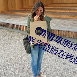 《青(qīng)青草原综(zōng)合(hé)久久大(dà)伊人精(jīng)品》电影完(wán)整版在(zài)线观(guān)看