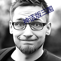 神话版三国