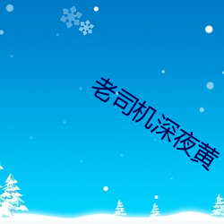 老司机深夜黄