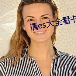 情es大全看书网站 （大气