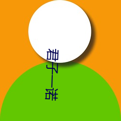 君子一诺 （背心）