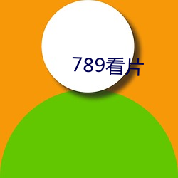 789看片