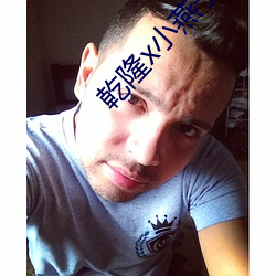 乾隆x小燕子不要了