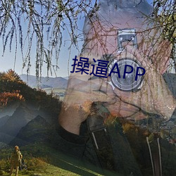 操逼APP