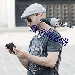 我很有钱呀