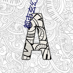 都市玄幻小說