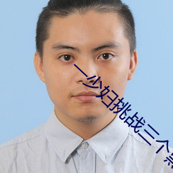 一少婦挑戰三個黑人內謝