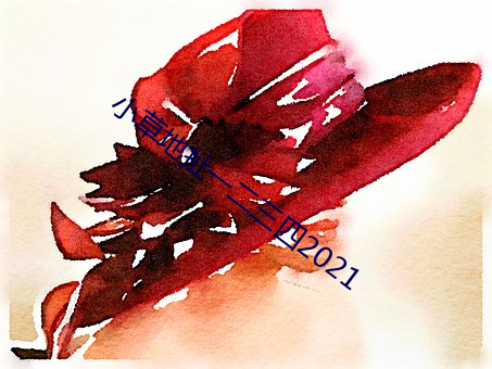小草(cǎo)地(dì)扯一二三四2021