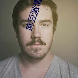 麻豆激情四射