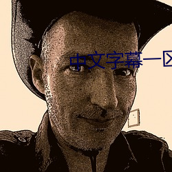 中文字幕一區二區