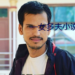 一女多夫小說