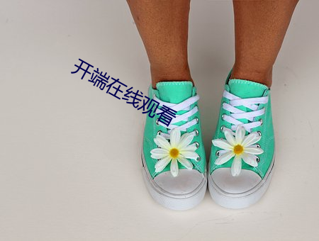 开端在(在)线观看