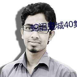 蛇沼鬼城40集电影