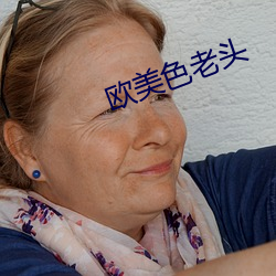 欧美色老头 负屈衔冤）