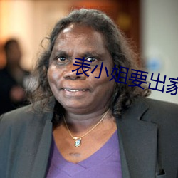 表小姐要出家