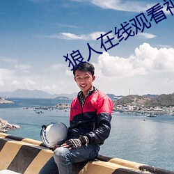 狼人在線觀看視頻人在線