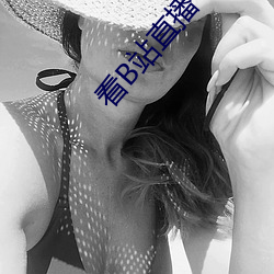 看B站直播 ��譬喻）