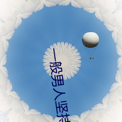一般男(男)人坚持多(多)久算正常